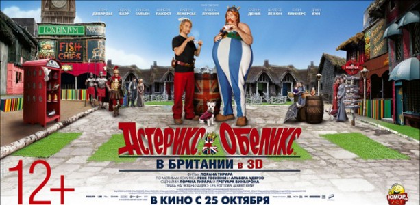 "Астерикс и Обеликс в Британии" – долгожданное продолжение знаменитой комедии "Астерикс и Обеликс в Британии" – долгожданное продолжение знаменитой комедии