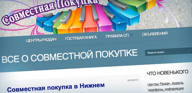 Совместная покупка Нижний Новгород - сайт sp.nn.ru (сп.нн.ру). Обзор сервиса Совместная покупка Нижний Новгород - сайт sp.nn.ru (сп.нн.ру). Обзор сервиса